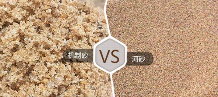 天然砂和机制砂